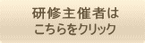 研修主催者は こちらをクリック 