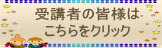 受講者の皆様は こちらをクリック 